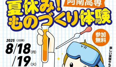「夏休み！ものづくり体験イベント」をイオンモール徳島で開催します！